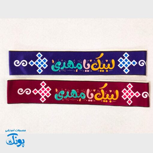 سربند یا مهدی (عج) و امام زمان (عج) - مخمل کشی 🇮🇷