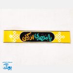سربند یا مهدی (عج) و امام زمان (عج) - مخمل کشی 🇮🇷