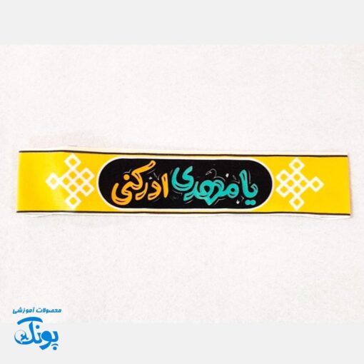 سربند یا مهدی (عج) و امام زمان (عج) - مخمل کشی 🇮🇷