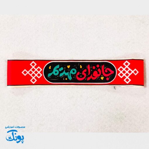 سربند یا مهدی (عج) و امام زمان (عج) - مخمل کشی 🇮🇷