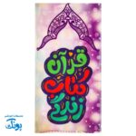 شال مخمل پسرانه قرآن کتاب زندگی (جشن تکلیف)