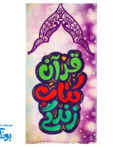 شال مخمل پسرانه قرآن کتاب زندگی (جشن تکلیف) 📖