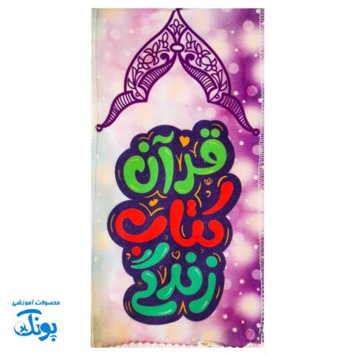 شال مخمل پسرانه قرآن کتاب زندگی (جشن تکلیف)