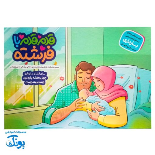 بسته کامل بارداری قدم قدم با فرشته