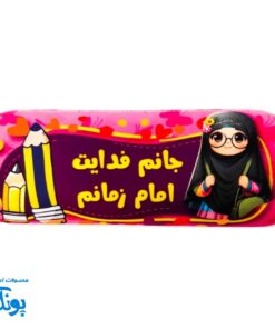 جامدادی مخمل مهدوی دخترانه طرح "جانم فدایت امام زمانم" | هدیه نیمه شعبان