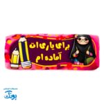جامدادی مخمل مهدوی دخترانه طرح "جانم فدایت امام زمانم" | هدیه نیمه شعبان