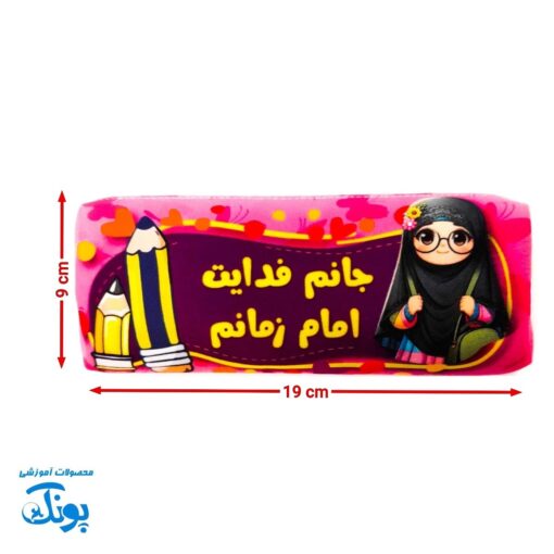 جامدادی مخمل مهدوی دخترانه طرح "جانم فدایت امام زمانم" | هدیه نیمه شعبان
