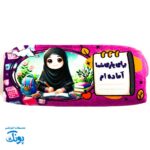 جامدادی مخمل مهدوی دخترانه طرح "جانم فدایت امام زمانم" | هدیه نیمه شعبان