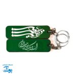 جاکلیدی چوبی مهدوی دو رو