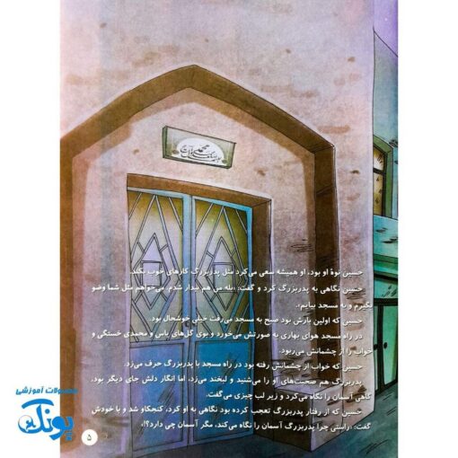 کتاب داستان مهدوی سخنگو ۵ فرشته خوش خبر