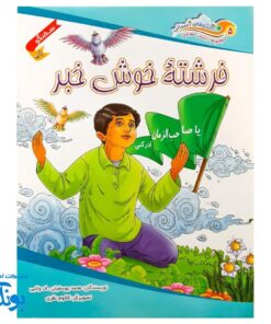 کتاب داستان مهدوی سخنگو ۵ فرشته خوش خبر