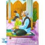 کتاب داستان مهدوی سخنگو ۵ فرشته خوش خبر
