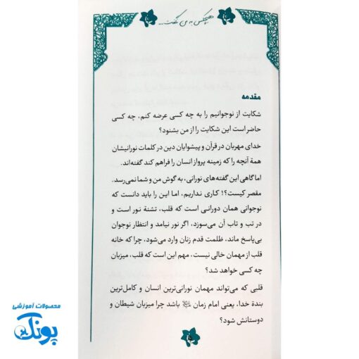 کتاب مهدویت نوجوان هیچکس به من نگفت ...