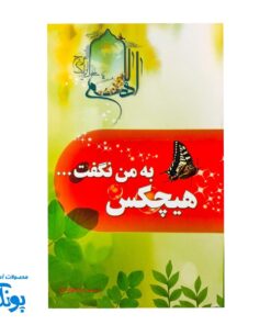 کتاب مهدویت نوجوان هیچکس به من نگفت ...