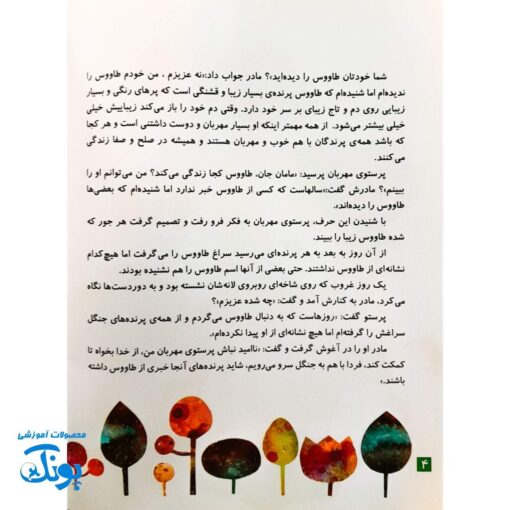 کتاب داستان مهدوی سخنگو ۳ پرستوی مهربان