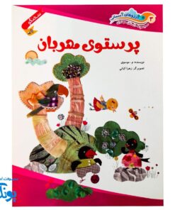 کتاب داستان مهدوی سخنگو ۳ پرستوی مهربان