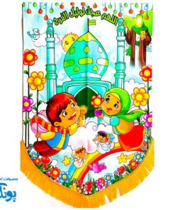کتیبه پرچم مخمل کودکانه مهدوی نیمه شعبان