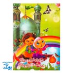دفتر نقاشی امام زمان (عج) - طرح های جذاب 🎨