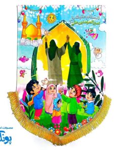 کتیبه مخمل امام زمان (عج) طرح پرچم (سایز بزرگ)