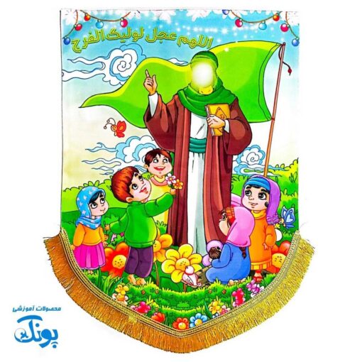 کتیبه مخمل امام زمان (عج) طرح پرچم (سایز بزرگ)