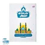 کتاب مدرسه انتظار