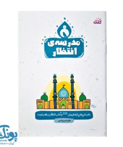 کتاب مدرسه انتظار
