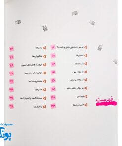 کتاب دانستنی های جانوران ایران و جهان: بی مهره ها