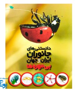 کتاب دانستنی های جانوران ایران و جهان: بی مهره ها