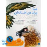 کتاب دانستنی های جانوران ایران و جهان: پرندگان