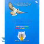 کتاب دانستنی های جانوران ایران و جهان: پرندگان