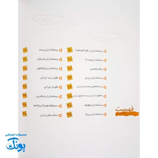 کتاب دانستنی های جانوران ایران و جهان پستانداران