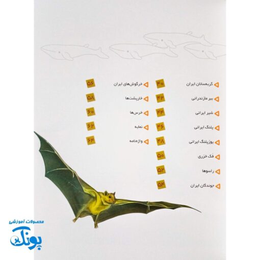 کتاب دانستنی های جانوران ایران و جهان پستانداران
