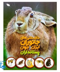 کتاب دانستنی های جانوران ایران و جهان پستانداران