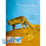 کتاب دانستنی های جانوران ایران و جهان پستانداران