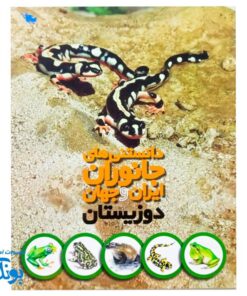 کتاب دانستنی های جانوران ایران و جهان دوزیستان