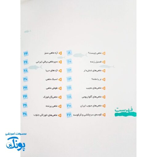 کتاب دانستنی های جانوران ایران و جهان ماهی ها