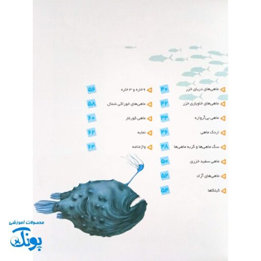 کتاب دانستنی های جانوران ایران و جهان ماهی ها