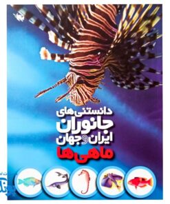 کتاب دانستنی های جانوران ایران و جهان ماهی ها