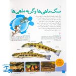 کتاب دانستنی های جانوران ایران و جهان ماهی ها