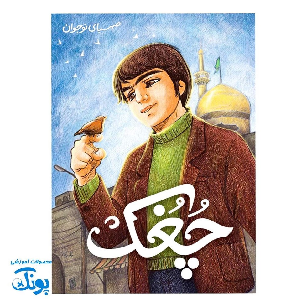 کتاب چغک