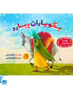 غیبت پیامبران ۱: بگو باران ببارد