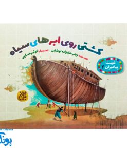 غیبت پیامبران ۲: کشتی روی ابرهای سیاه