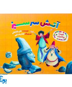 غیبت پیامبران ۳: آتش سر سبز