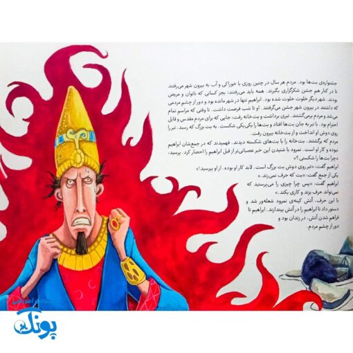 غیبت پیامبران ۳: آتش سر سبز