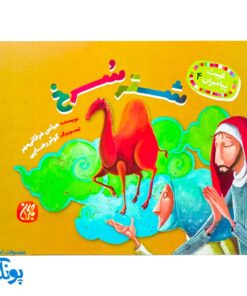 غیبت پیامبران ۴: شتر سرخ
