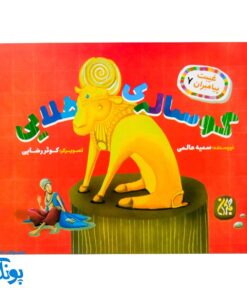 غیبت پیامبران ۷: گوساله طلایی