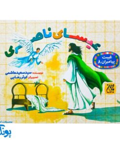 غیبت پیامبران ۸: عیسای ناصری