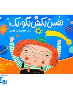 کارت های نفس بکش بگو یک: (۵۰ کارت بازی خلاقانه) | نردبان