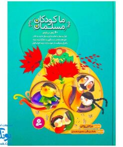 مجموعه شعرهای آموزنده ما کودکان مسلمان برای کودکان دبستانی