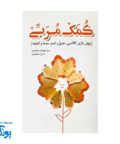 کتاب کمک مربی